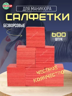 Безворсовые салфетки для маникюра 6х4 см 600 шт FRESH UP 137664293 купить за 109 ₽ в интернет-магазине Wildberries