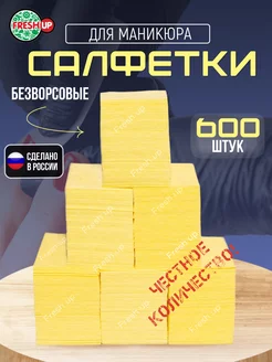 Безворсовые салфетки для маникюра 6х4 см 600 шт FRESH UP 137665432 купить за 100 ₽ в интернет-магазине Wildberries