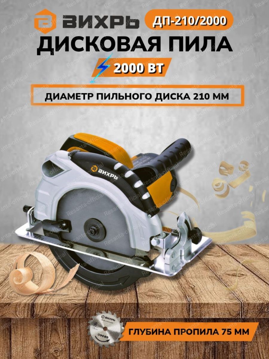 Вихрь 210 2000. Пила дисковая Вихрь ДП-210/2000 72/11/5. Дисковая пила Вихрь ДП-210/2000. Циркулярка Вихрь. Бензопила Вихрь.