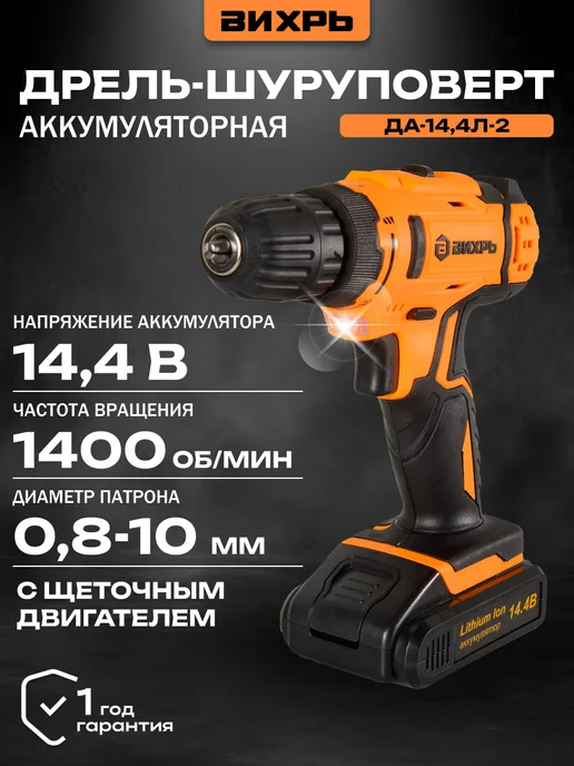 ВИХРЬ Шуруповерт аккумуляторный ДА-14,4Л-2, 14,4 л
