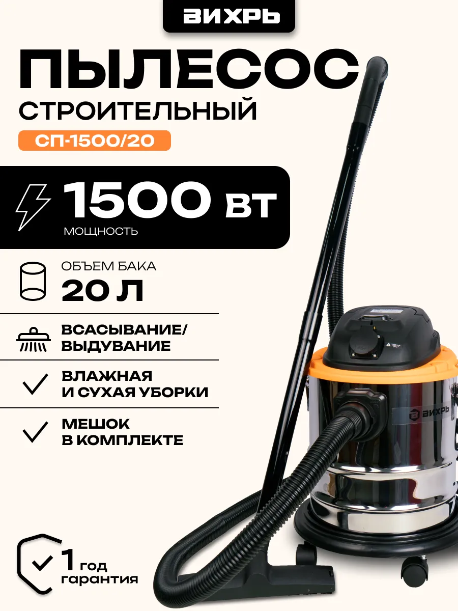 Строительный пылесос СП-1500/20