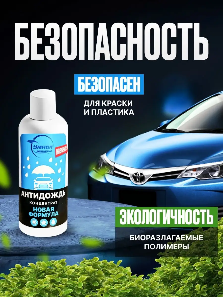 Антидождь для стекл автомобиля УМНАЯ АВТОИМИЯ №1 137668158 купить за 264 ₽  в интернет-магазине Wildberries