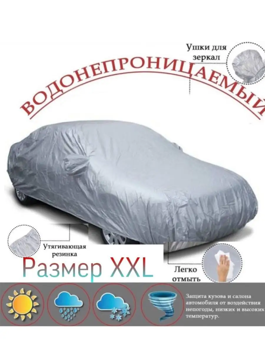 Тент автомобильный защитный, чехол размер XXL Aliman 137668747 купить за 3  528 ₽ в интернет-магазине Wildberries