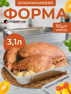 Формы для выпечки и запекания из фольги с крышками СтудиоПак 137669518 купить за 678 ₽ в интернет‑магазине Wildberries