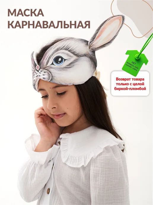 Sharm Kids Маска карнавальная Заяц, белый