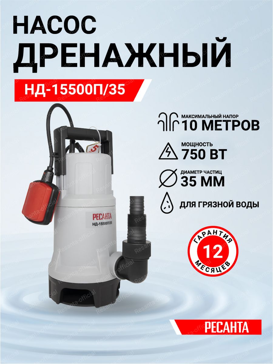 Дренажный насос ресанта. Дренажный насос Калибр НПЦ-1100/35п. Дренажный насос нд-11000п/5 Ресанта ( 400вт , 188л/мин , h=8м ). Дренажный насос нд-15500н/35 Ресанта 77/2/2.