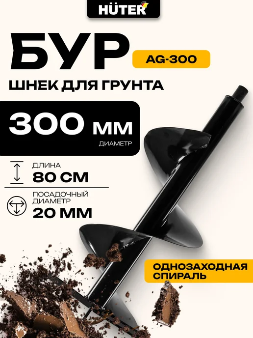HUTER Шнек для мотобура AG-300, вариант
