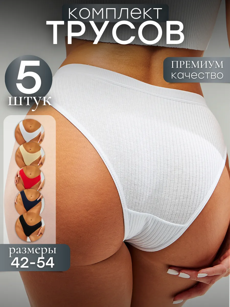 Набор трусов 5 штук