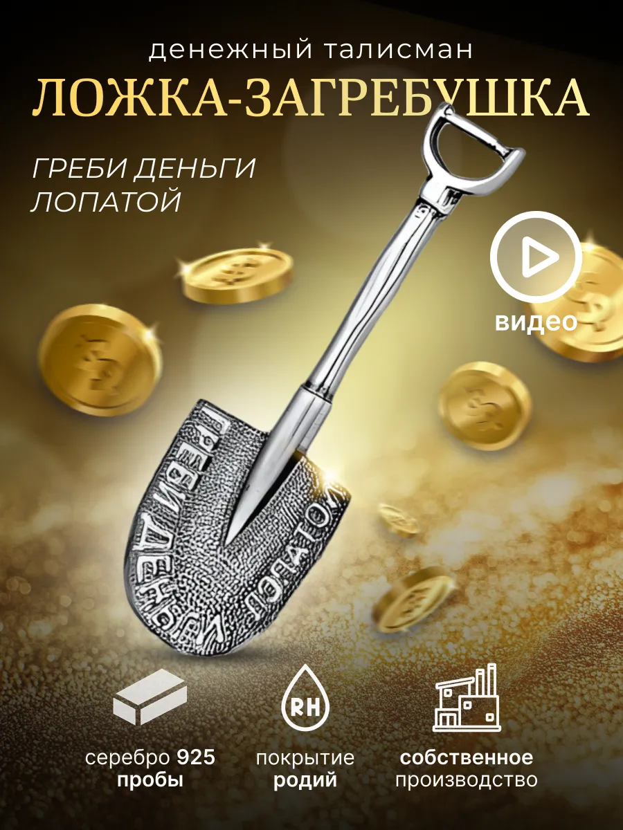 Серебро 925 сувенир ложка-загребушка