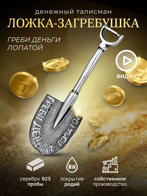 KRASNOE Серебро 925 сувенир ложка-загребушка, серебристый