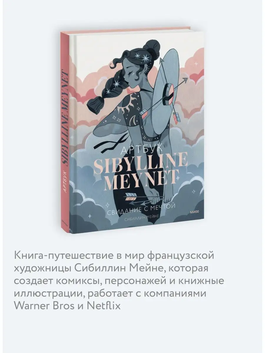 Артбук Sibylline Meynet. Свидание с мечтой Издательство Манн, Иванов и  Фербер 137672302 купить в интернет-магазине Wildberries