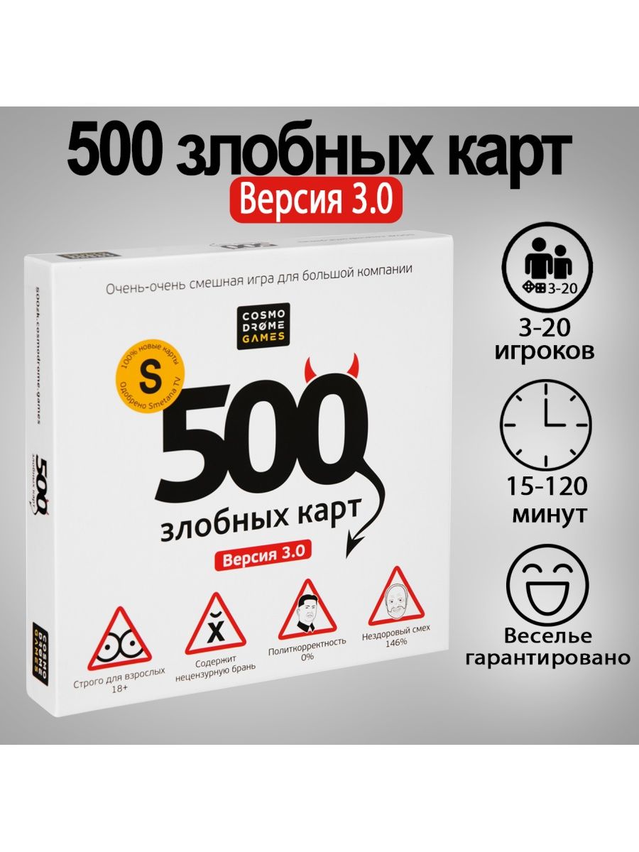 500 злобных карта