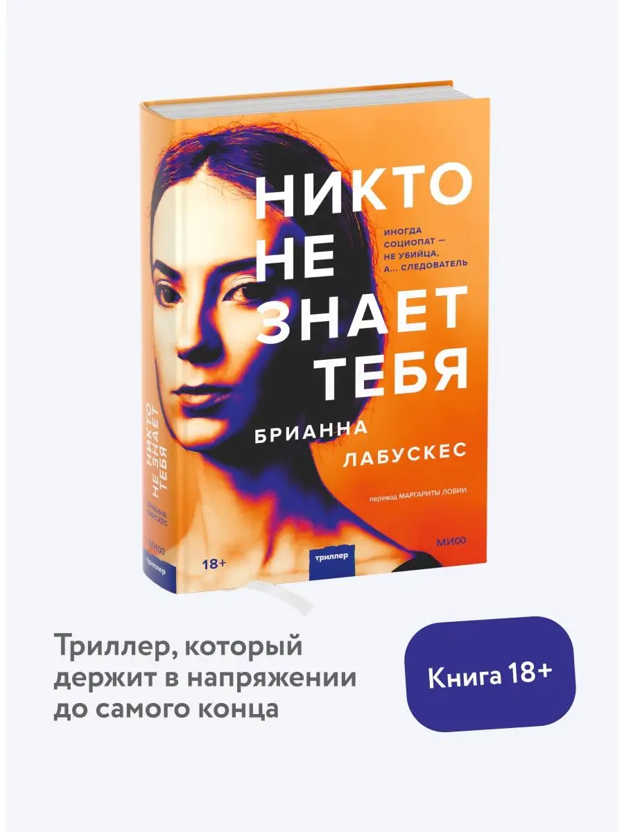 Никто не знает тебя Издательство Манн, Иванов и Фербер 137673319 купить за  601 ₽ в интернет-магазине Wildberries