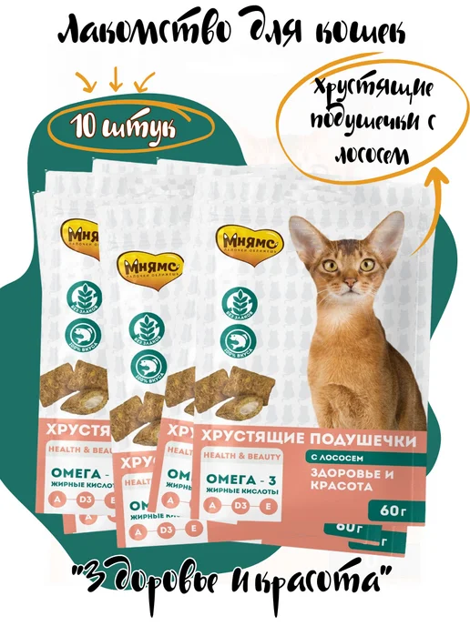 Мнямс Хрустящие подушечки для кошек "Здоровье и красота" 60г-10шт, 60 г, 10 шт