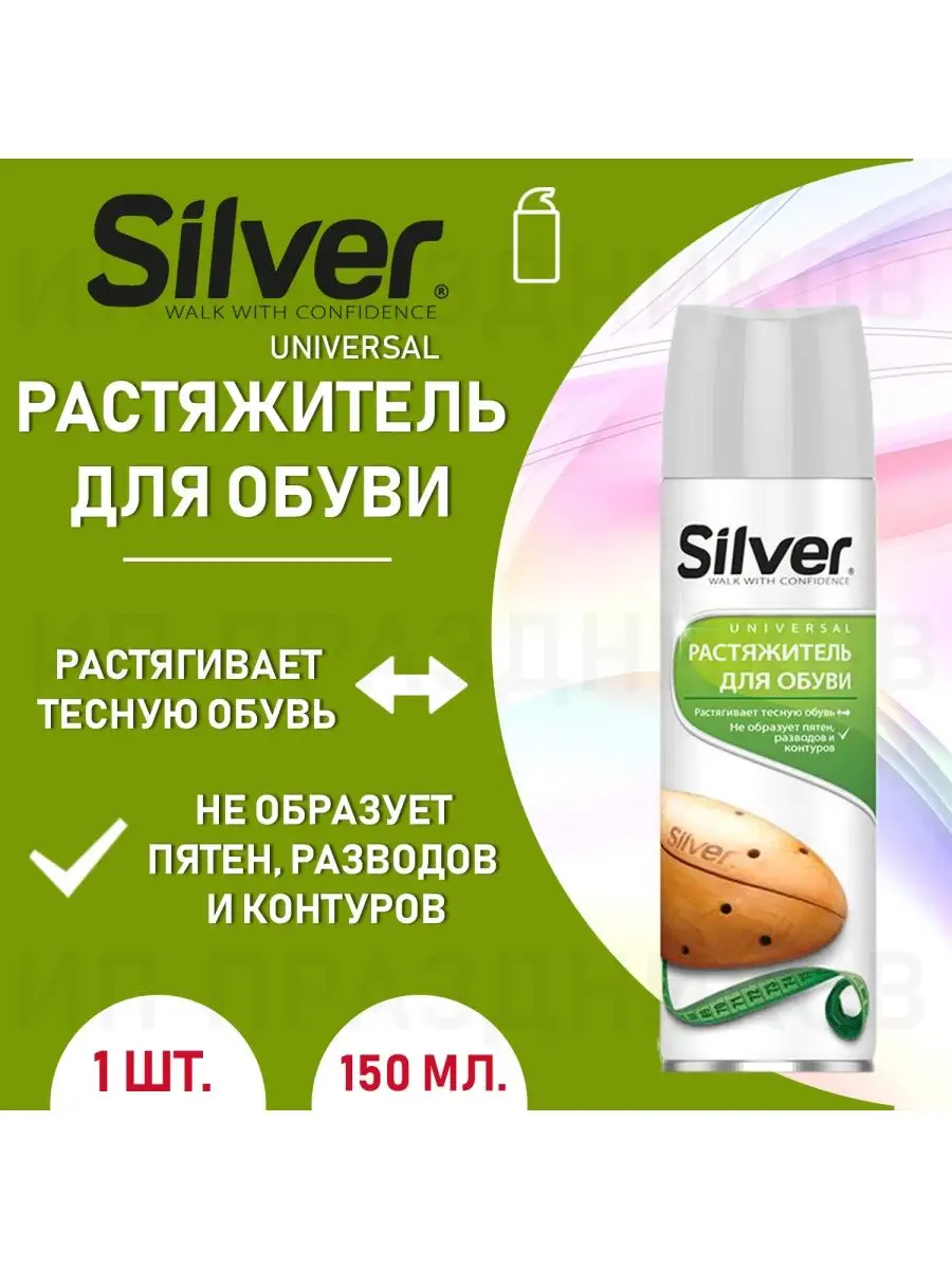 Растяжитель для обуви SILVER 150 мл 1 шт.