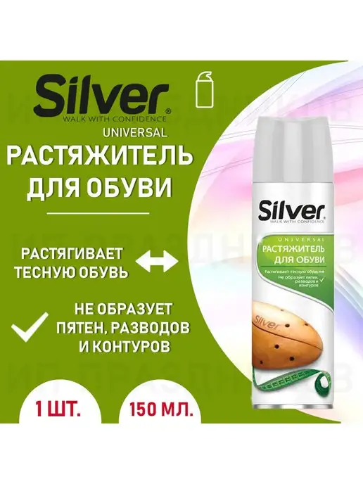 silver Растяжитель для обуви 150 мл 1 шт, 150 мл, 1 шт