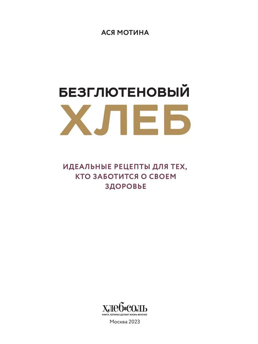 Безглютеновый хлеб. Идеальные рецепты. Ася Мотина Эксмо 137673944 купить за  703 ₽ в интернет-магазине Wildberries