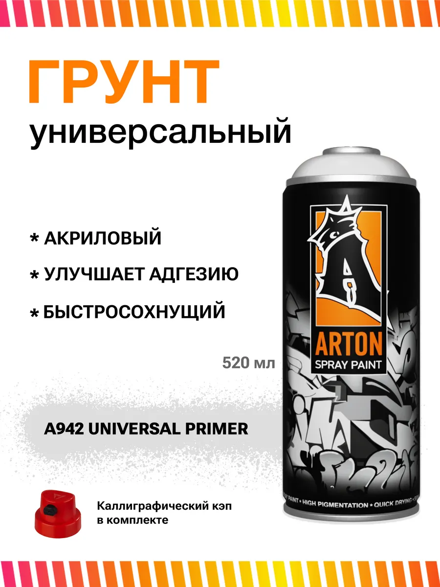 Аэрозольный грунт Universal Primer универсальный 520 мл