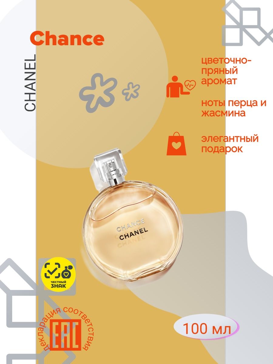 Шанель золотые духи. Chanel chance золотые. Сертификат Шанель золотые. Шанель шанс бежевый Ноты какие.