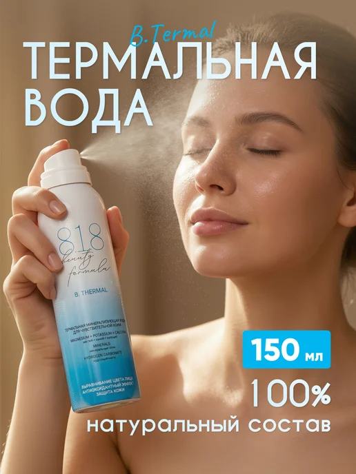 8.1.8 beauty formula Термальная вода для лица спрей освежающий в жару 150 мл, 150 мл