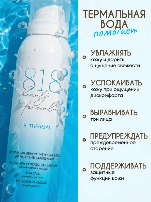 8.1.8 beauty formula Термальная вода для лица спрей освежающий в жару 150 мл, 150 мл, фото 2