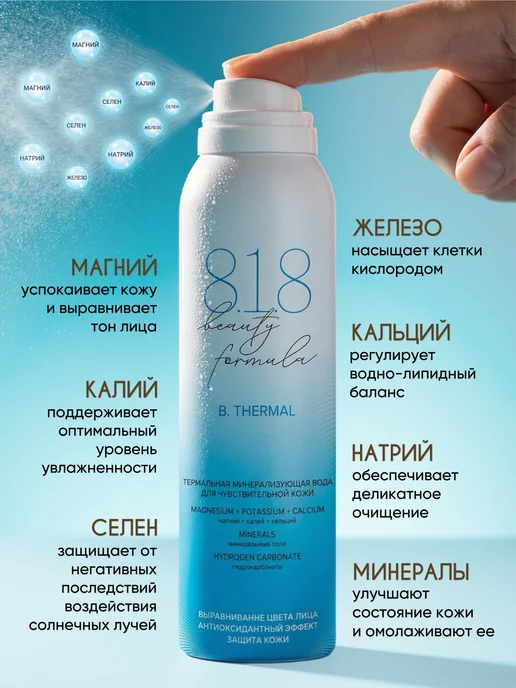 8.1.8 beauty formula Термальная вода для лица спрей освежающий в жару 150 мл, 150 мл, фото 3