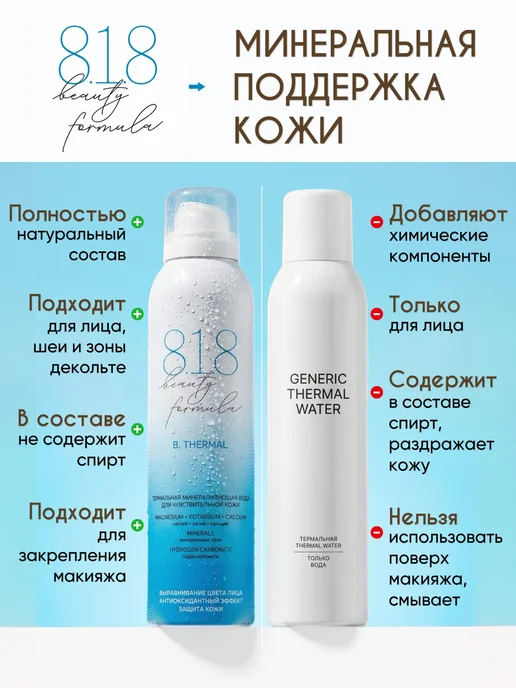 8.1.8 beauty formula Термальная вода для лица спрей освежающий в жару 150 мл, 150 мл, фото 4