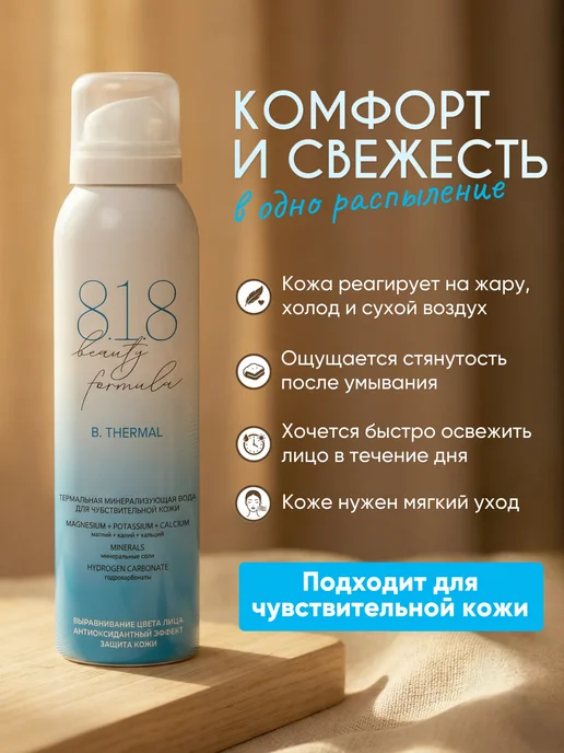 8.1.8 beauty formula Термальная вода для лица спрей освежающий в жару 150 мл, 150 мл, фото 5