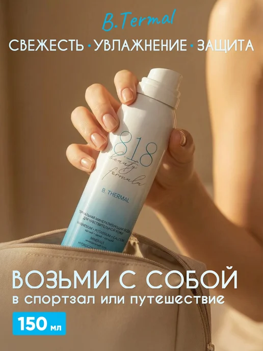 8.1.8 beauty formula Термальная вода для лица спрей освежающий в жару 150 мл, 150 мл, фото 6