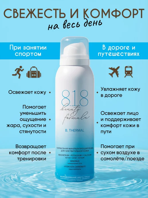 8.1.8 beauty formula Термальная вода для лица спрей освежающий в жару 150 мл, 150 мл, фото 7