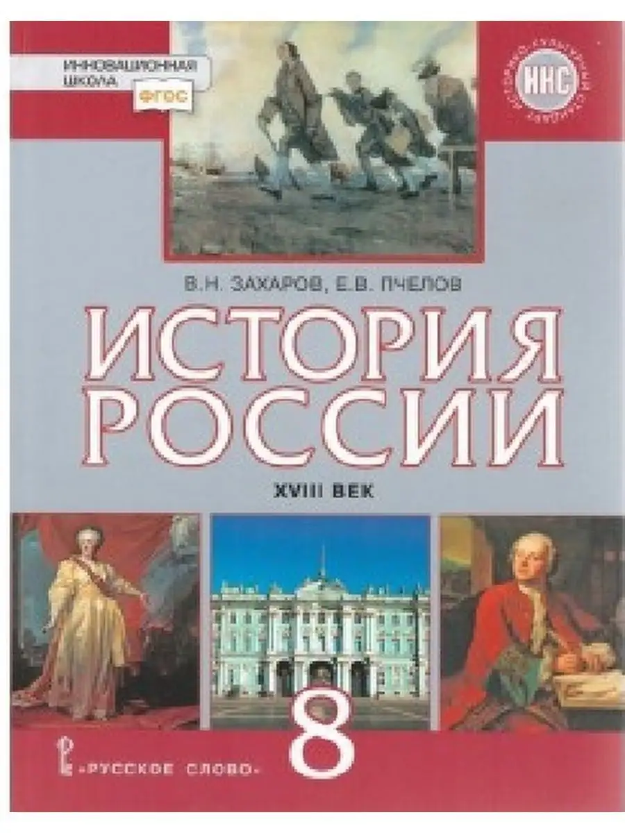 История России. 8 класс. Учебник Русское слово 137675988 купить за 1 027 ₽  в интернет-магазине Wildberries