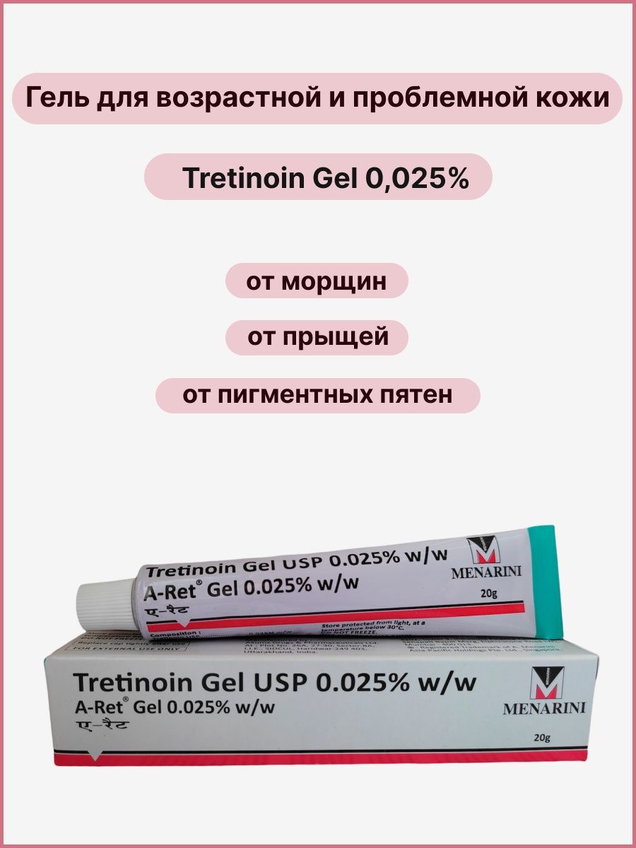 Menarini tretinoin gel отзывы