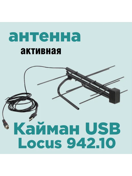 Locus Антенна комнатная с усилителем Кайман L942.10 USB, вариант