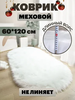 Ковер меховой в спальню XOZmart 61335472 купить за 1 443 ₽ в интернет-магазине Wildberries