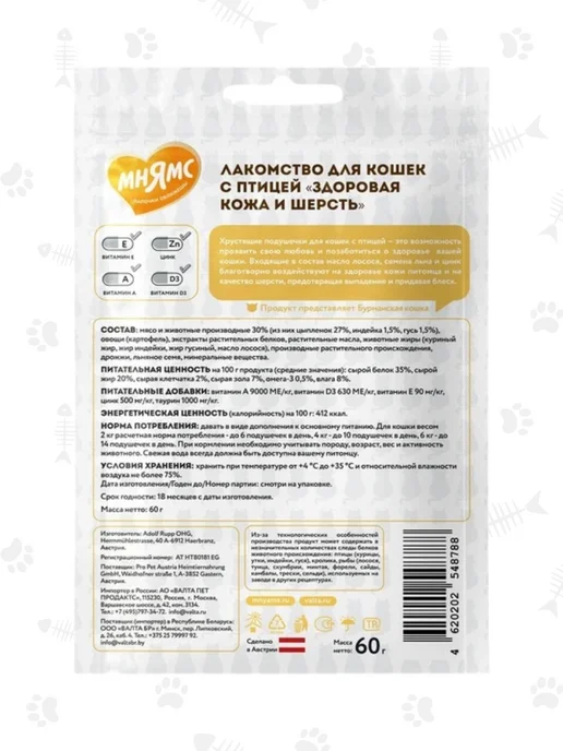 Мнямс Хрустящие подушечки для кошек "Здоровая кожа" 60гр-10шт, 60 г, 10 шт, фото 3