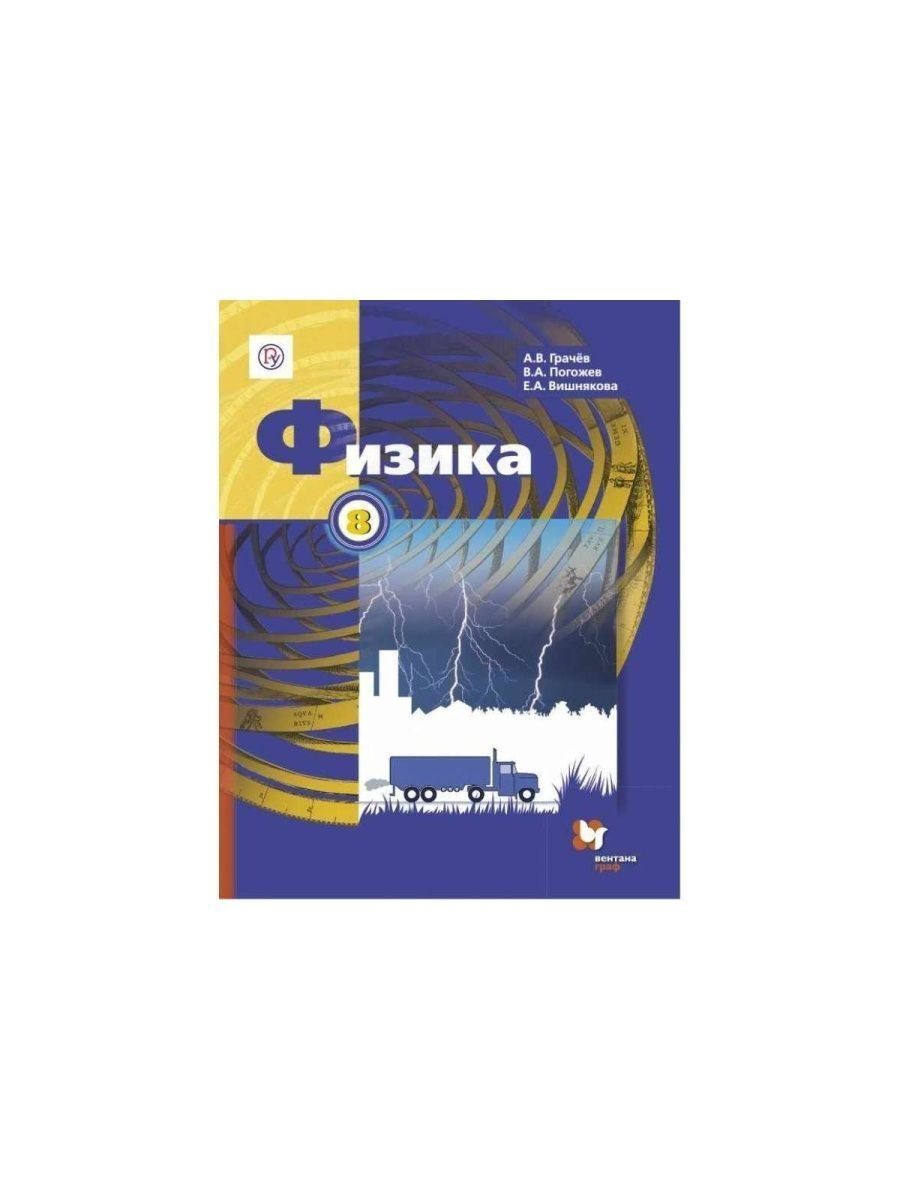 Грачев физика 8 рабочая тетрадь. Физика 8 класс Грачев. Учебник по физике 8 класс Грачев. Физика 8 класс Грачев учебник.