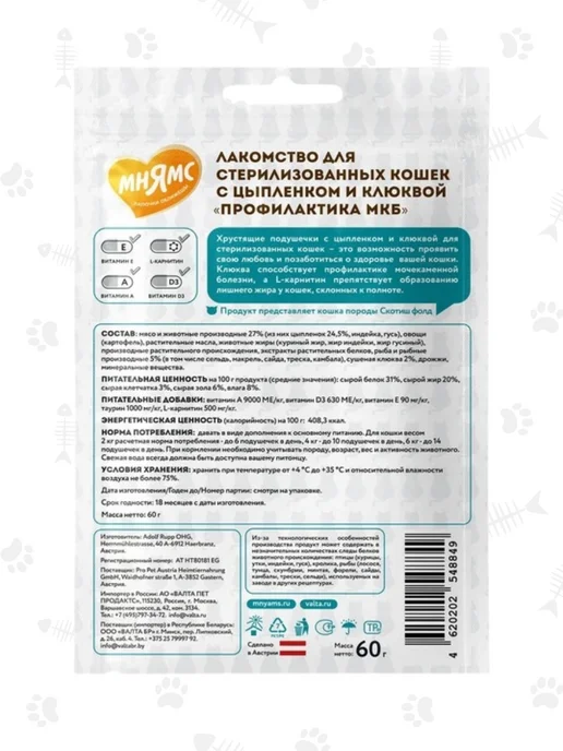 Мнямс Хрустящие подушечки для кошек "Профилактика МКБ" 60гр-10шт, 60 г, 10 шт, фото 3
