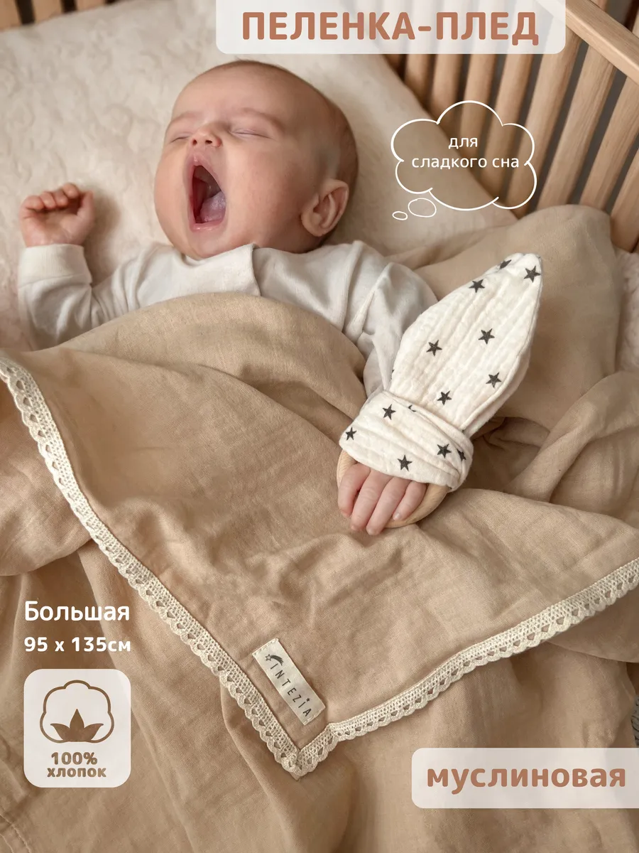 Муслиновая пеленка - плед...