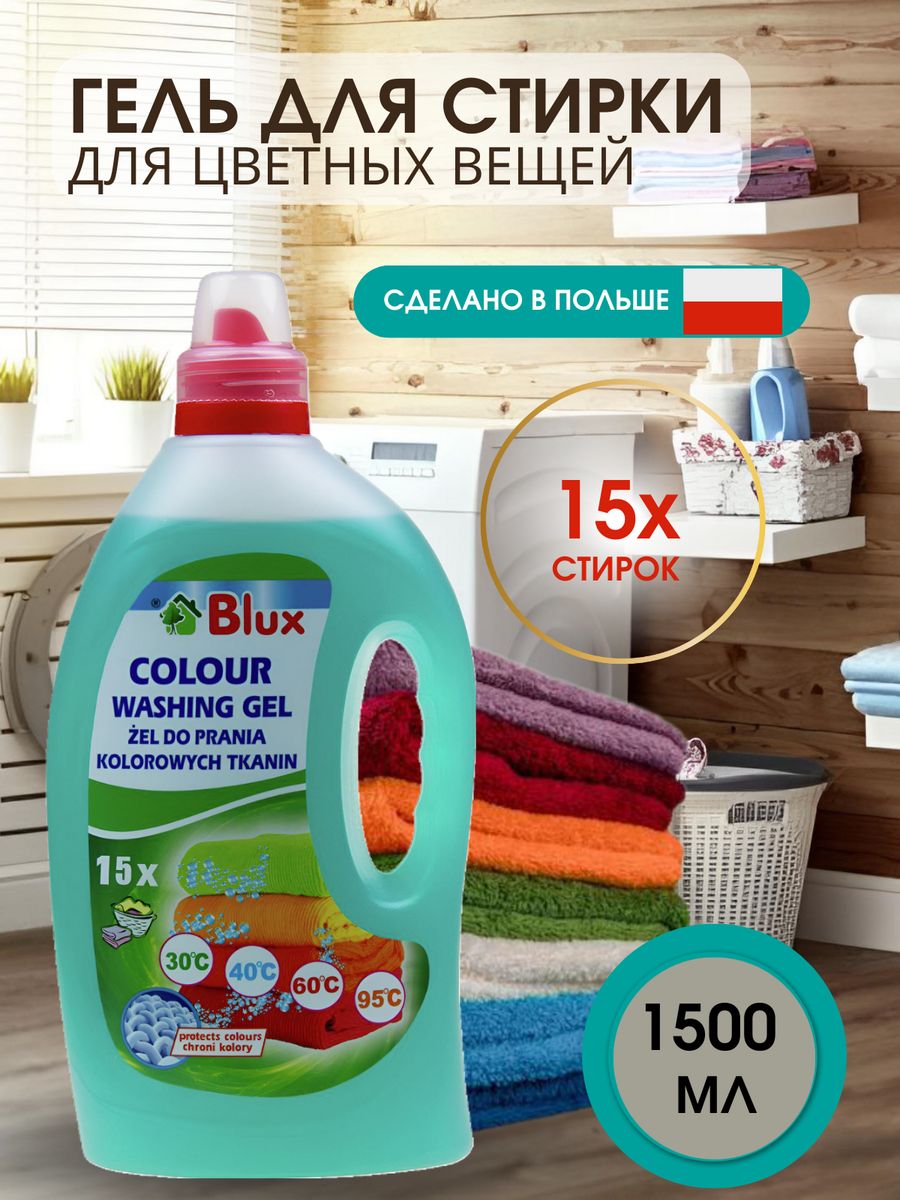 Гель для стирки цветного белья Польша 1,5л жидкий порошок BLUX 137679766  купить в интернет-магазине Wildberries