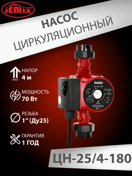 JEMIX Циркуляционный насос для отопления ЦН 25 4- 180 (WRS), вариант