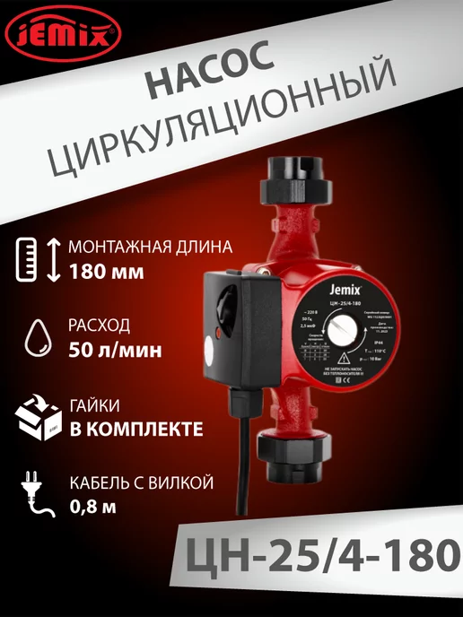 JEMIX Циркуляционный насос для отопления ЦН 25 4- 180 (WRS), вариант, фото 2