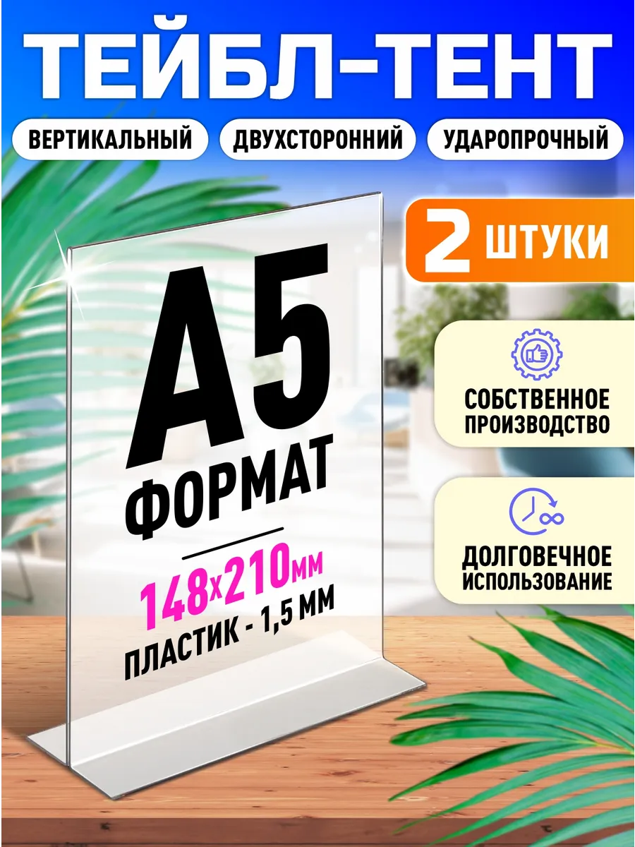 Менюхолдер Тейбл тент Подставка А5 2 шт