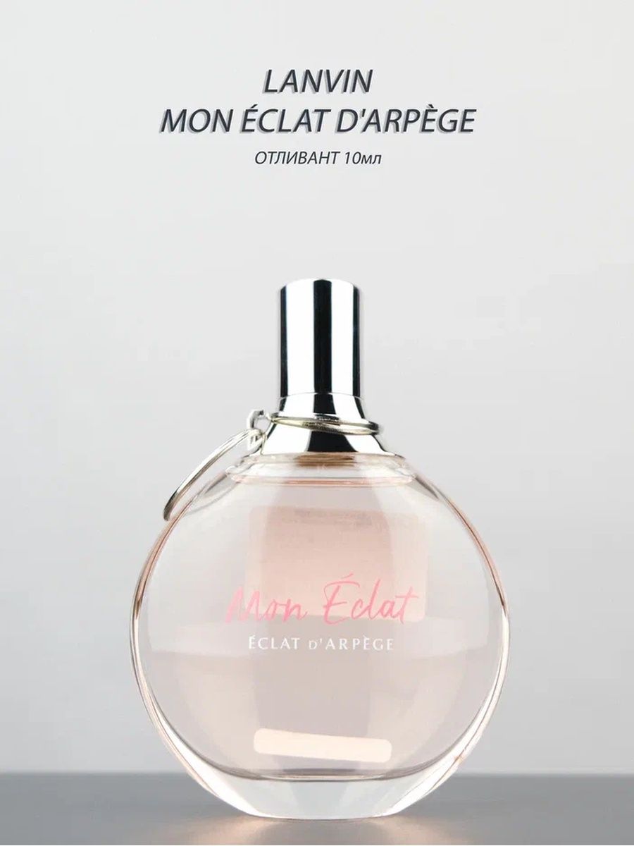 Lanvin mon Eclat. Lanvin mon Eclat d'Arpege. Lanvin Eclat d'Arpege mon Eclat. Lanvin Éclat d'Arpège mon Éclat отзывы.