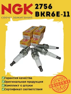 Свечи зажигания NGK BKR6E-11 2756 (4шт). NGK 137683166 купить за 1 210 ₽ в интернет-магазине Wildberries