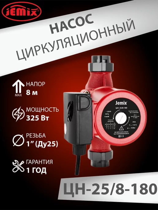 JEMIX Циркуляционный насос для отопления ЦН 25 8- 180 (WRS), вариант