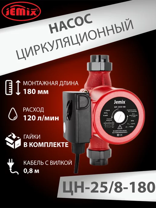 JEMIX Циркуляционный насос для отопления ЦН 25 8- 180 (WRS), вариант, фото 2