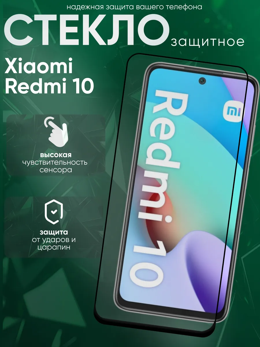 Защитное стекло для Xiaomi Redmi 10