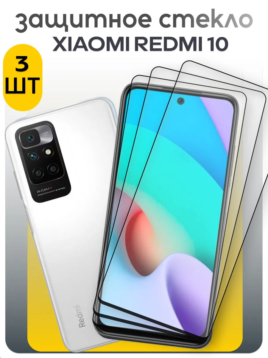 Защитное стекло для Xiaomi Redmi 10