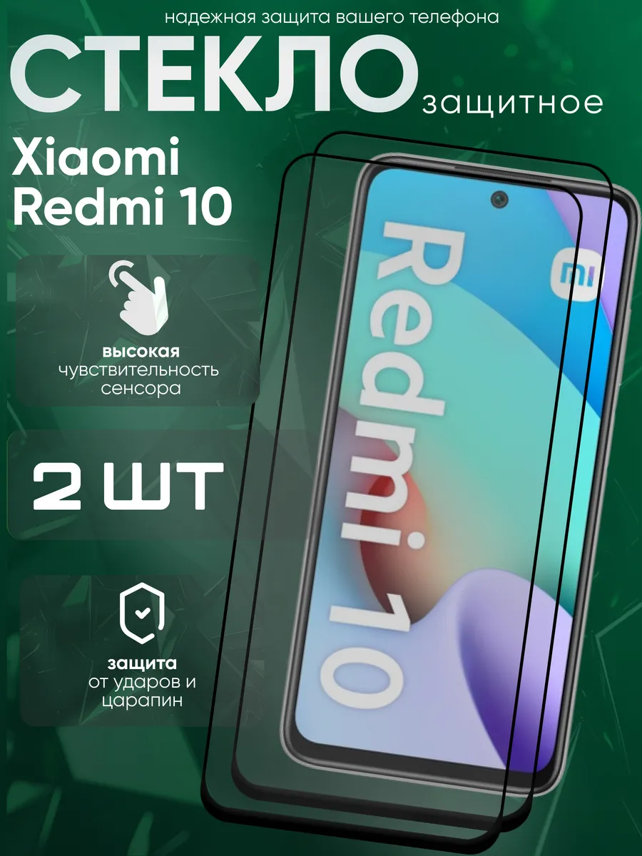 Защитное стекло для Xiaomi Redmi 10