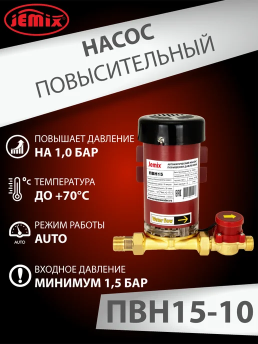 JEMIX Повысительный насос W15GR- 10 AUTO (ПВН15-10), вариант, фото 2